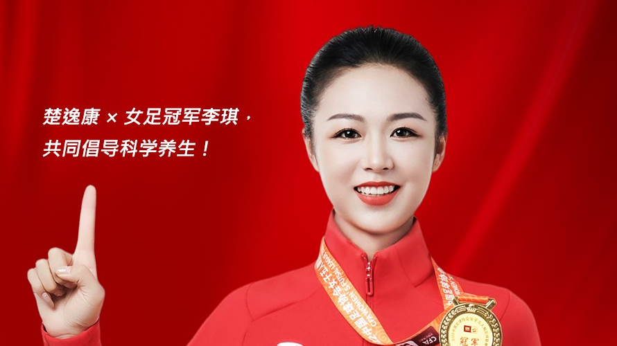 welcome球速体育家居旗下品牌楚逸康携手女足冠军李琪，共推扶阳回春毯，引领健康生活新风尚